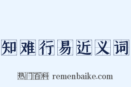 知难行易近义词是什么意思的图片